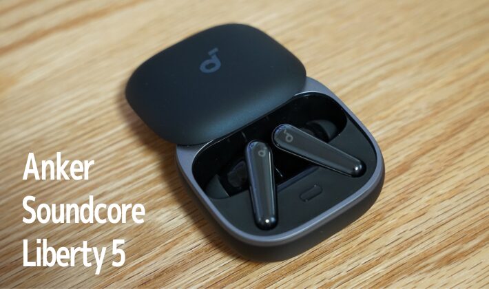 【Anker】Soundcore Liberty 5レビュー この価格で全部載せ