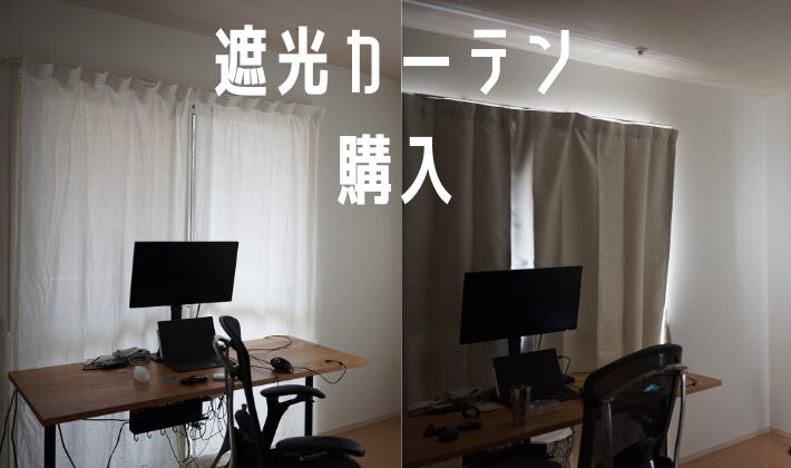 【無印良品】遮光カーテンはいらないと思っていたけど、結局購入してしまった