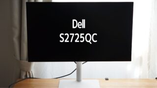 Dell】S2725QC 27インチ4K USB-Cモニター を2か月使った感想【ちょっと