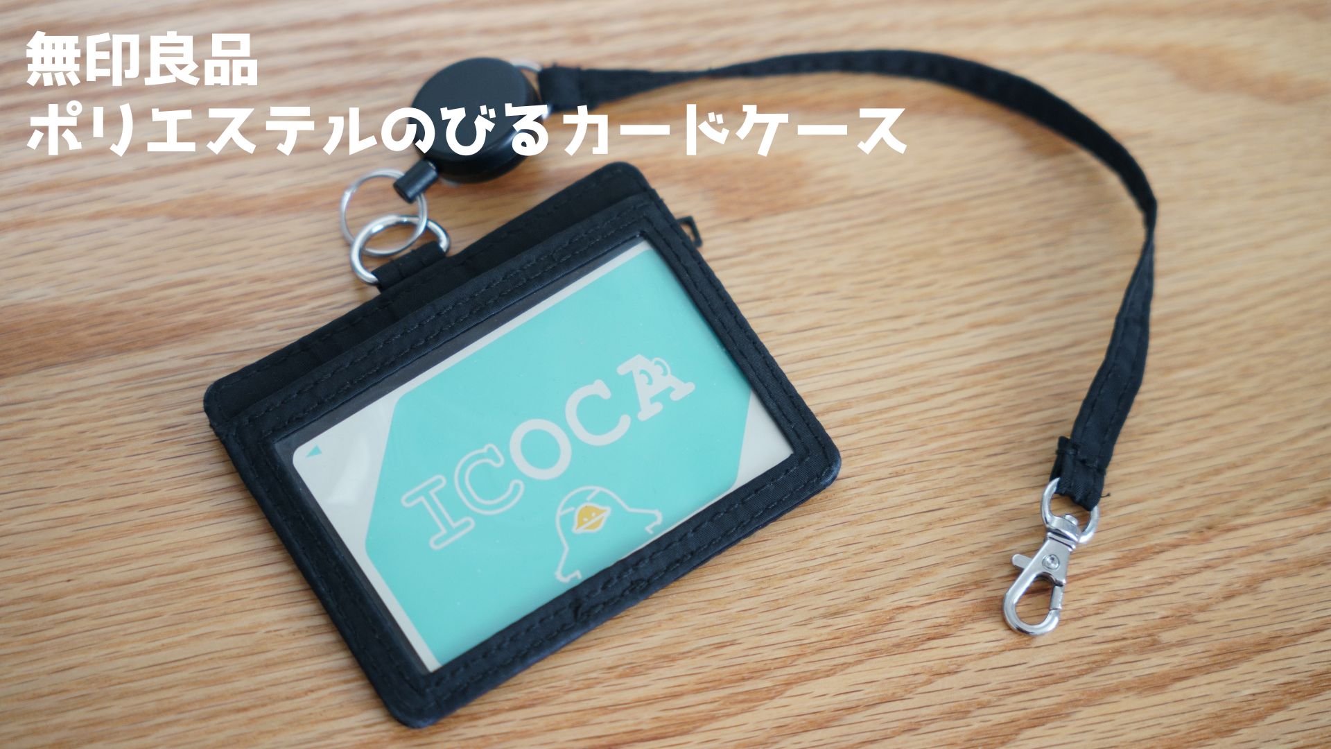 無印良品のカードケースが定期券入れに最適だった。