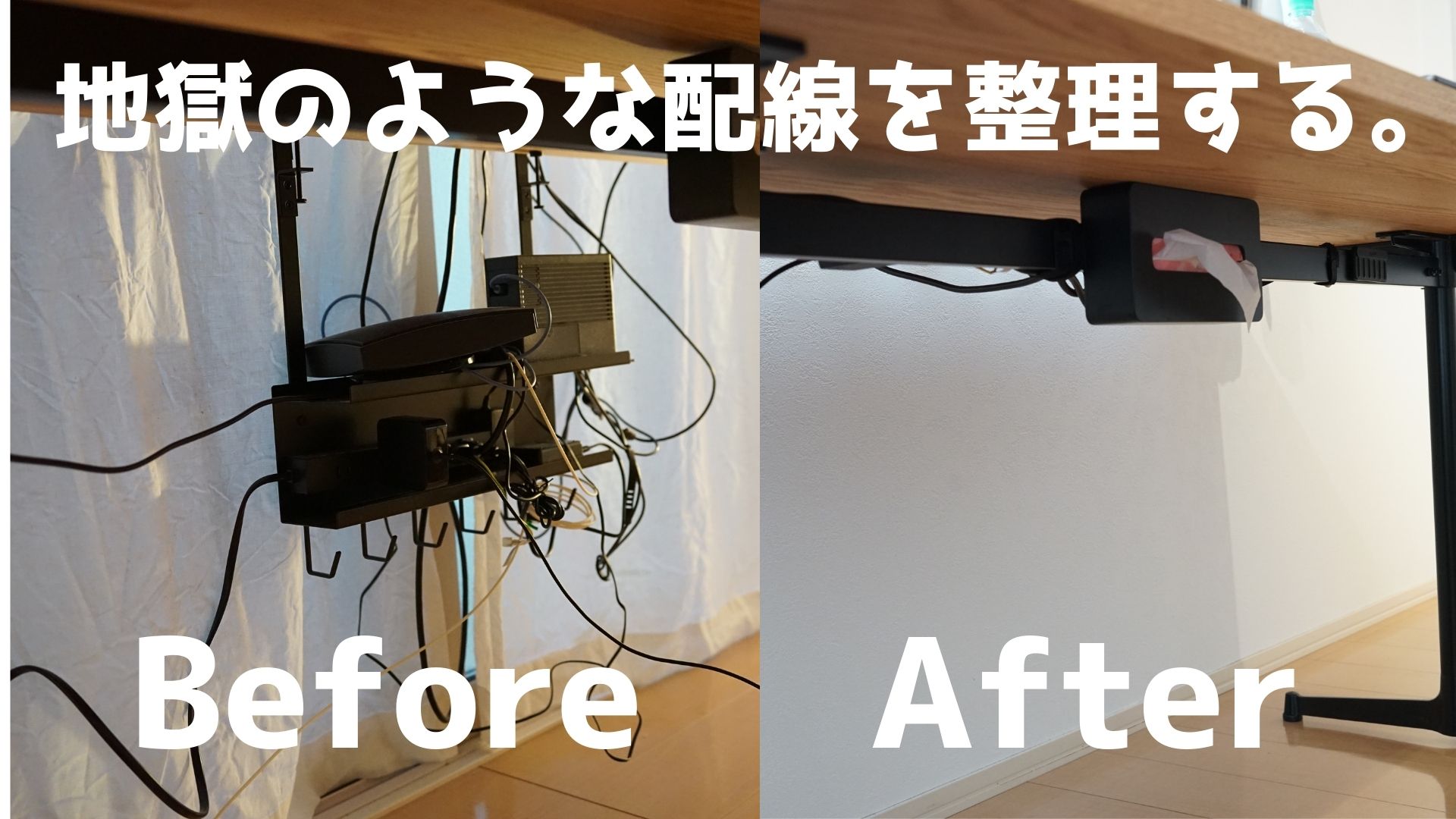 【配線整理】デスク下の配線が地獄だったので片付けた。