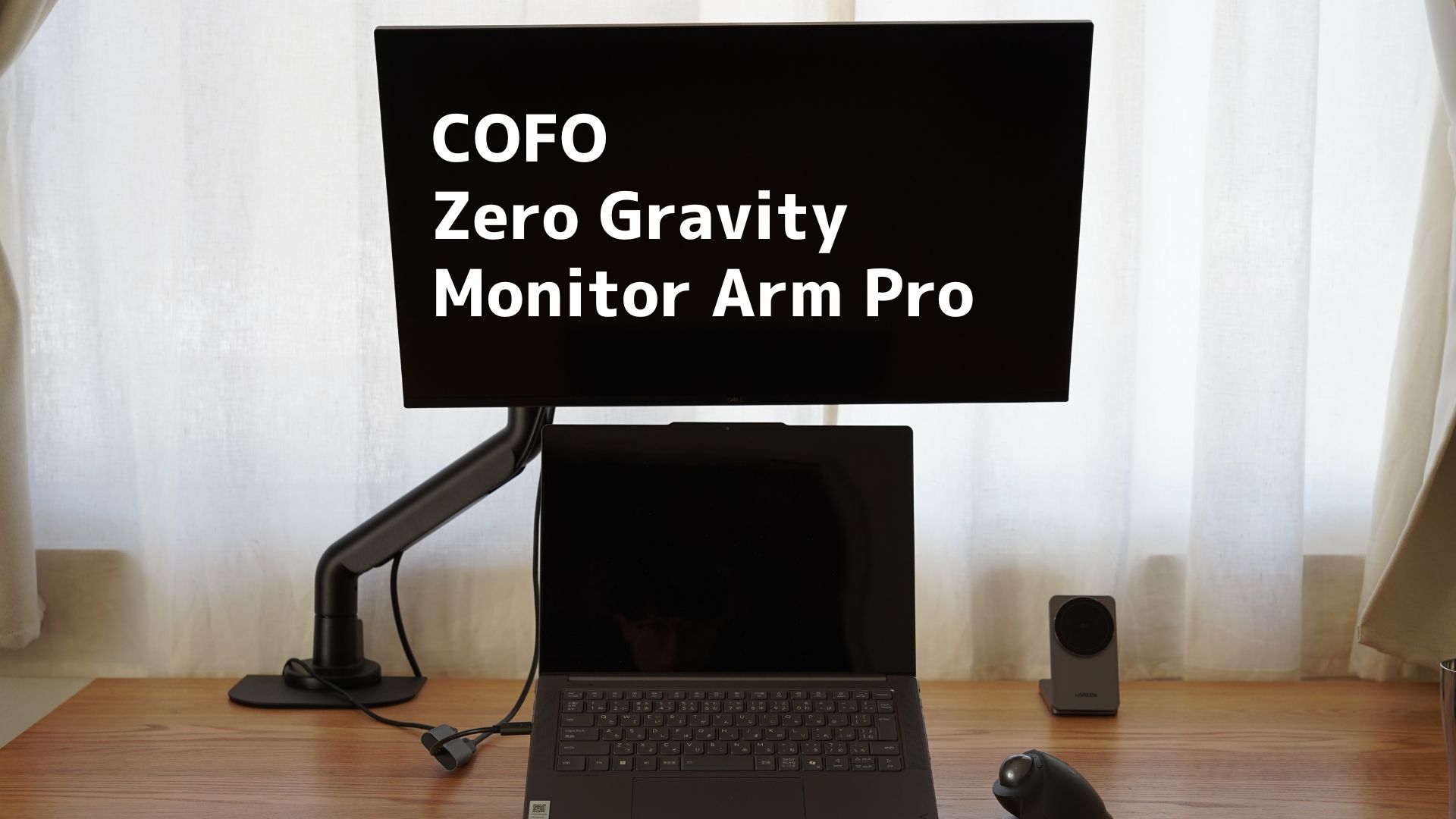 【COFO】無重力モニターアーム Proレビュー 値段以外に不満がない。