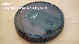Anker】Eufy RoboVac G30 Hybrid 一人暮らしはこれで十分。セールを