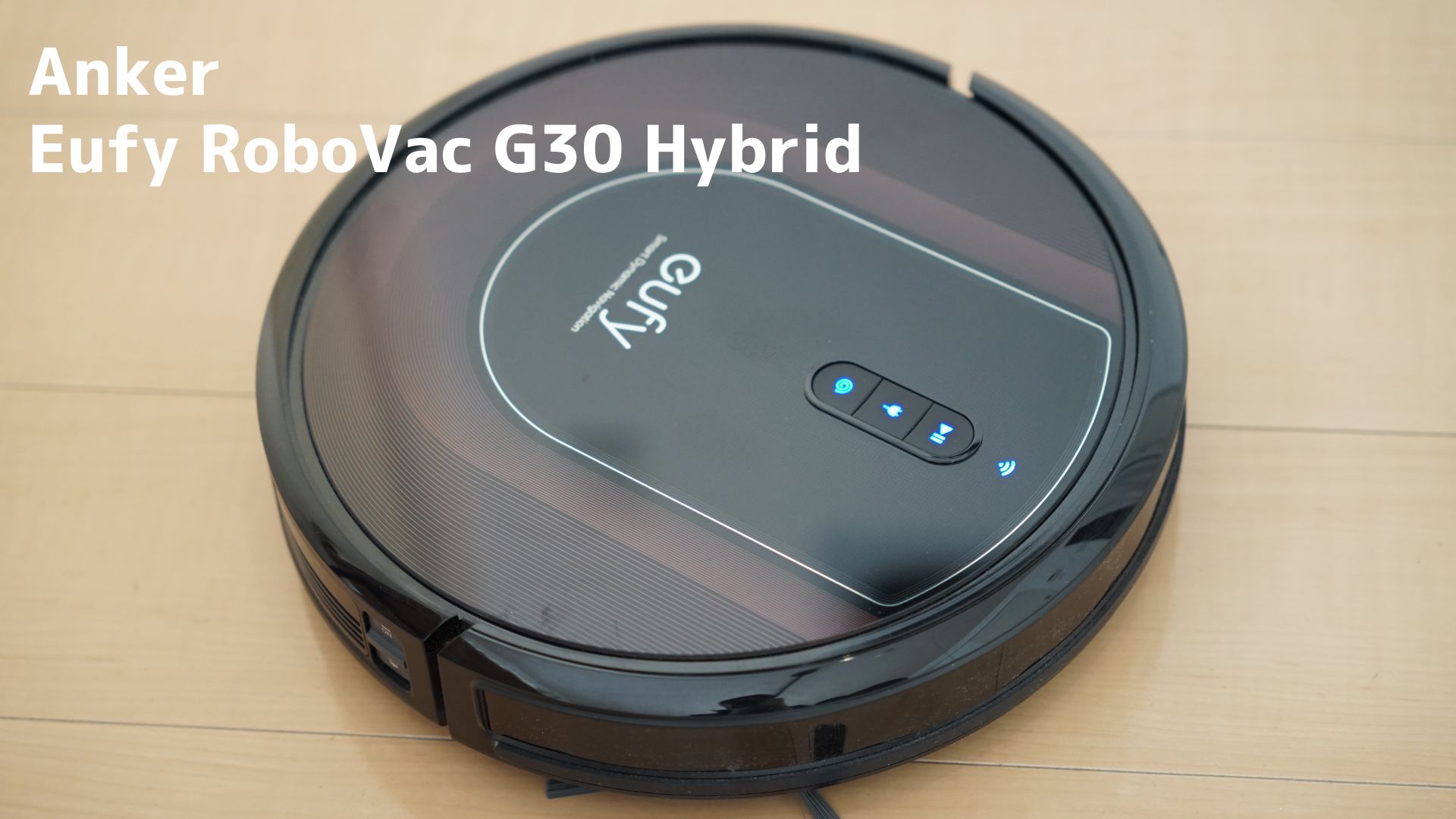 【Anker】Eufy RoboVac G30 Hybrid 一人暮らしはこれで十分。セールを狙え。